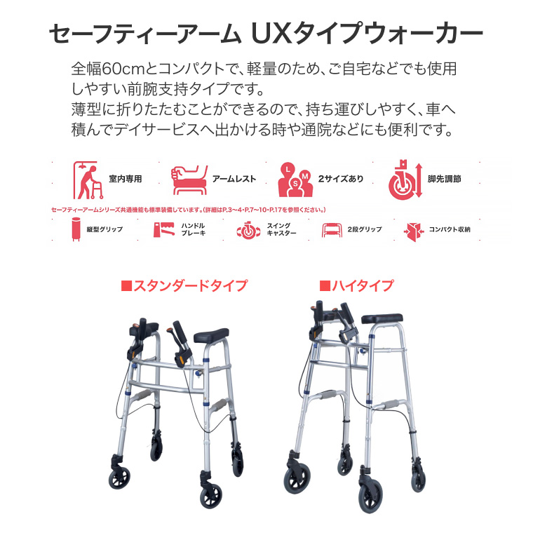 イーストアイ 歩行器 セーフティーアーム UXタイプウォーカー
