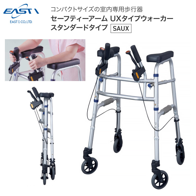 イーストアイ 歩行器 セーフティーアームUXタイプウォーカー ハイ