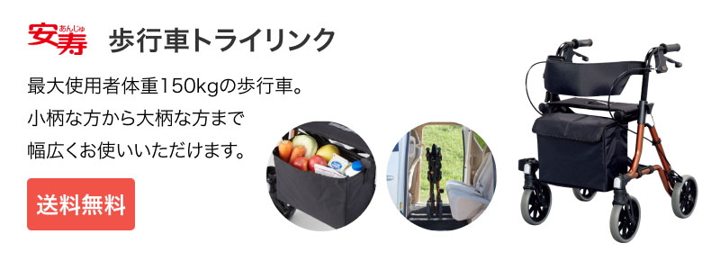 アロン化成 介護用品 安寿 歩行車 トライリンク 532-320 │ 歩行補助