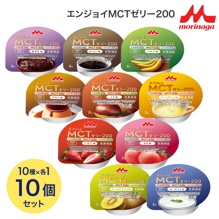 森永乳業 エンジョイMCTゼリー お試しセット 栄養機能食品 介護食
