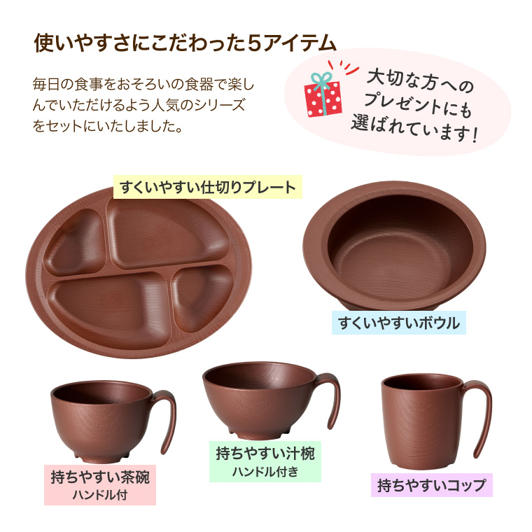 木目持ちやすい・すくいやすい食器5点セット