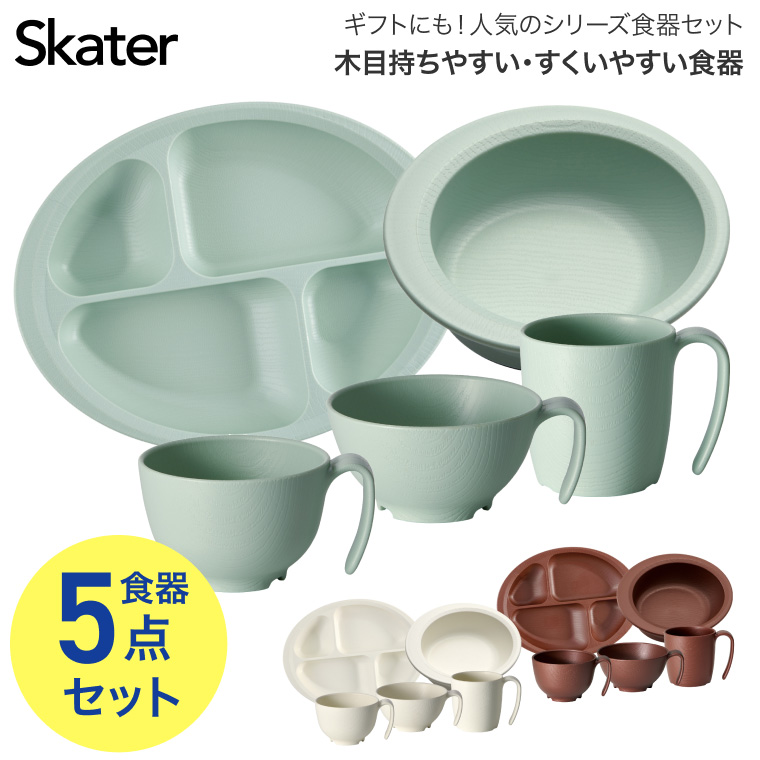 木目持ちやすい・すくいやすい食器5点セット