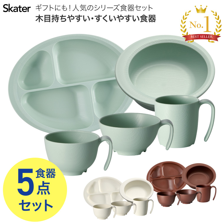 スケーター 介護用食器 木目 持ちやすい すくいやすい食器セット