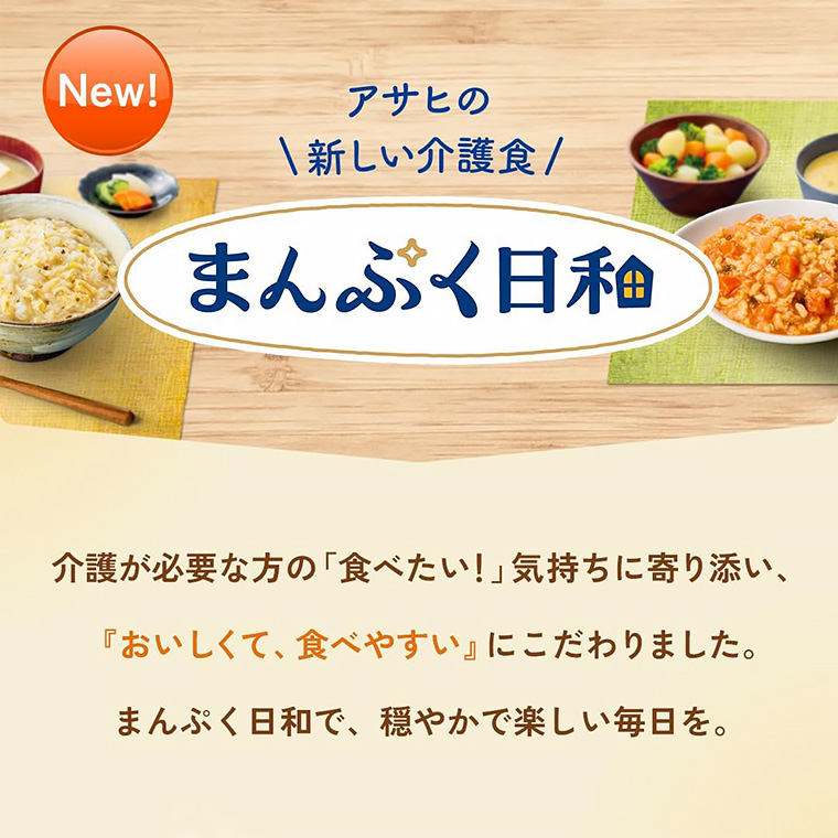 アサヒグループ食品 介護食 まんぷく日和 舌でつぶせる レトルト惣菜