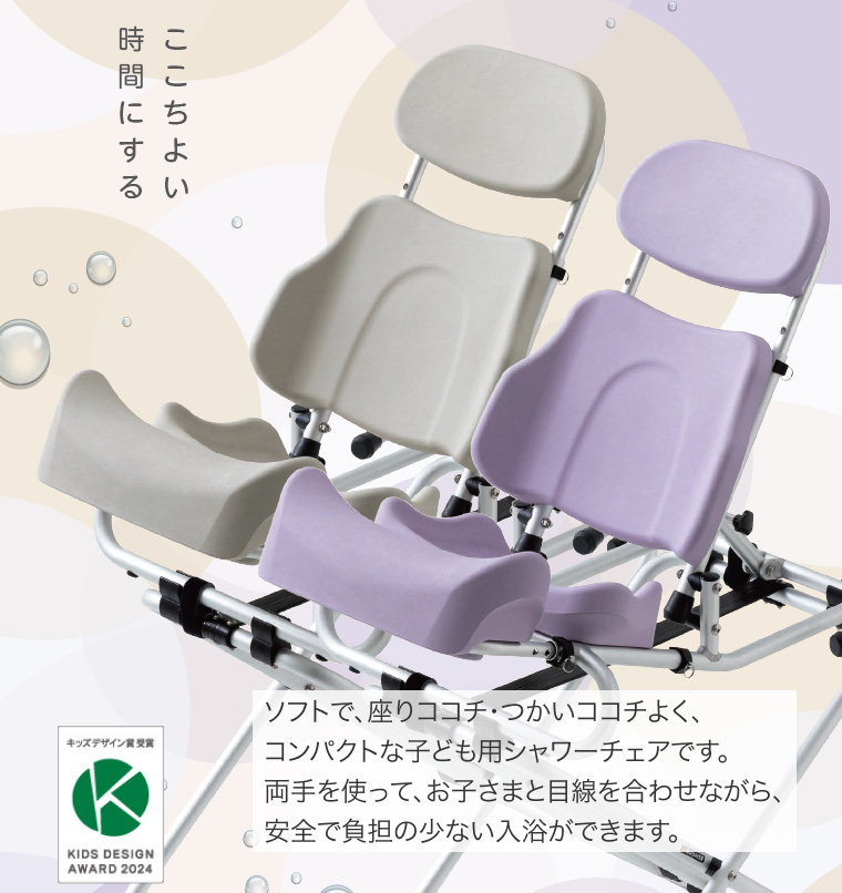 子ども用シャワーチェア SOCOTTO