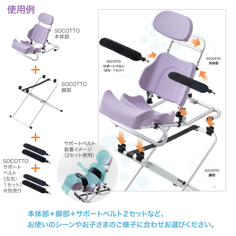 子ども用シャワーチェア SOCOTTO