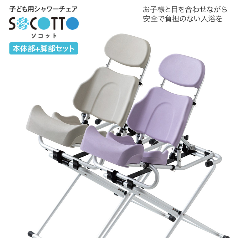 子ども用シャワーチェア SOCOTTO