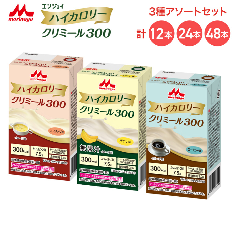 エンジョイハイカロリークリミール300 3種アソートセット