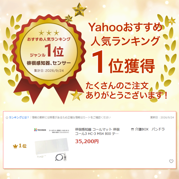 徘徊感知器 コールマット 徘徊コール3 HC-3 MS4 800 テクノスジャパン