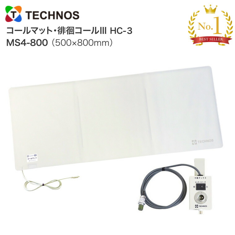 徘徊感知器 コールマット 徘徊コール3 HC-3 MS4 800 テクノスジャパン