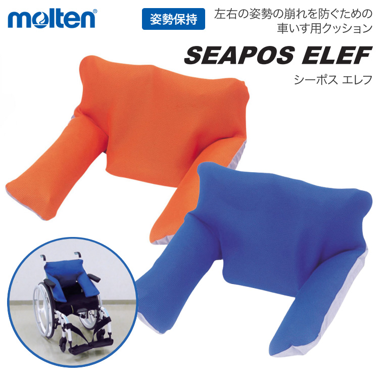 molten（モルテン） 車椅子 クッション 褥瘡 予防 体圧分散 座位用