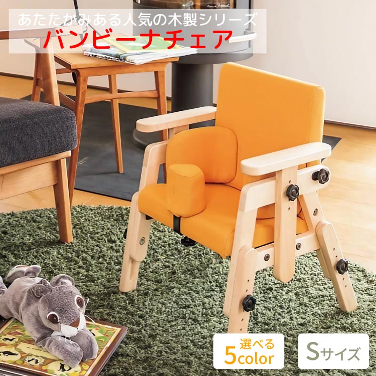 バンビーナチェア Mサイズ（TS-822）［タカノ］【福祉発明品