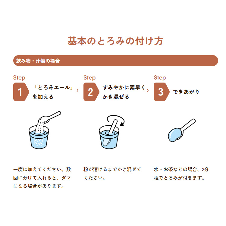 とろみエールアサヒグループ食品