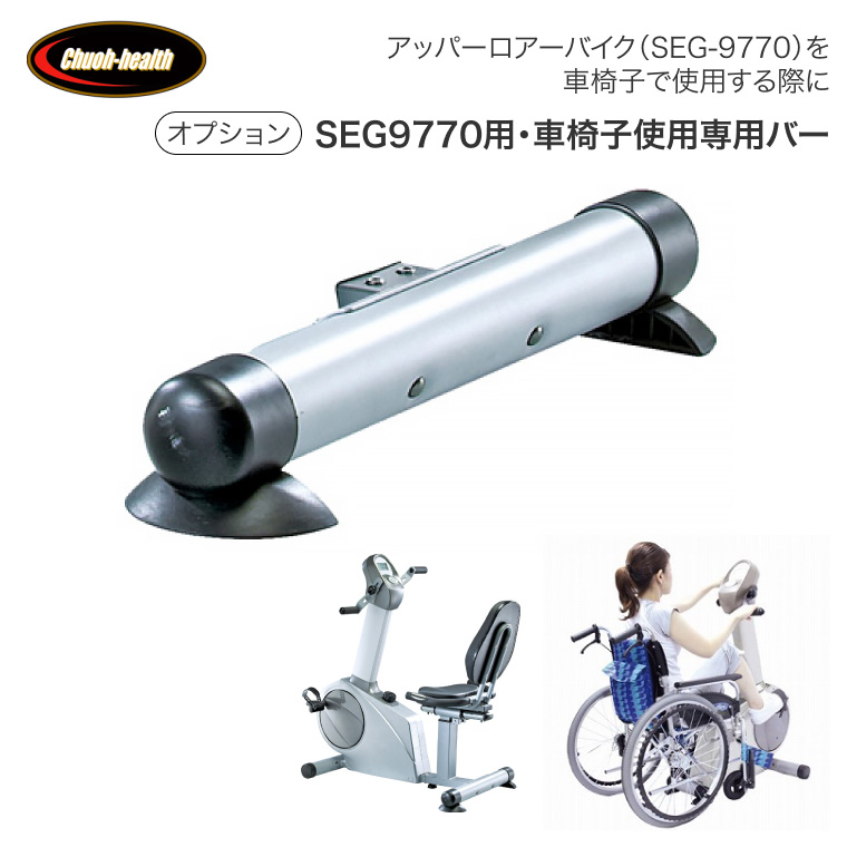 車椅子使用専用バー SEG-977B