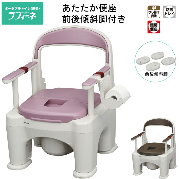新品 あたたか便座タイプ【パナソニック】座楽 ポータブルトイレ Panasonic ポータブルトイレ 座楽 ラフィーネ あたたか便座