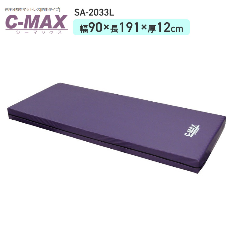 法人限定販売マットレス C-MAX（シーマックス） SA-2033L 90cm幅