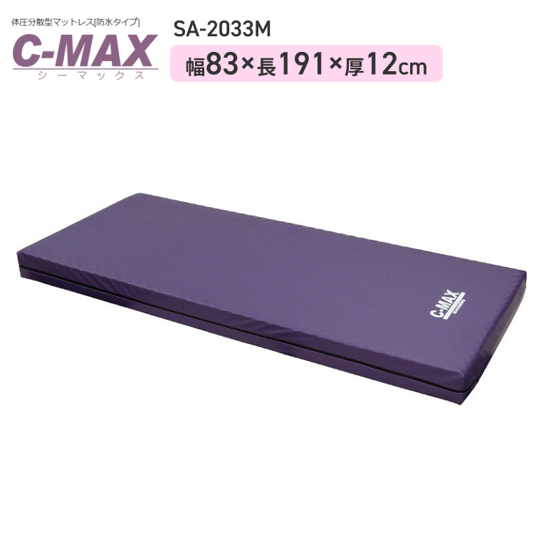 パラケア マットレス　介護用品 福祉用具 寝具 3枚セット 法人限定販売マットレス C-MAX（シーマックス） SA-2033M 83cm幅