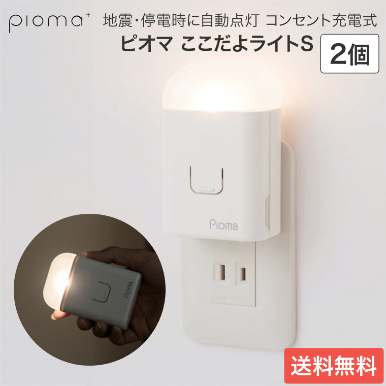 地震対策グッズ 地震 停電 自動点灯 ピオマ ここだよライトS（2