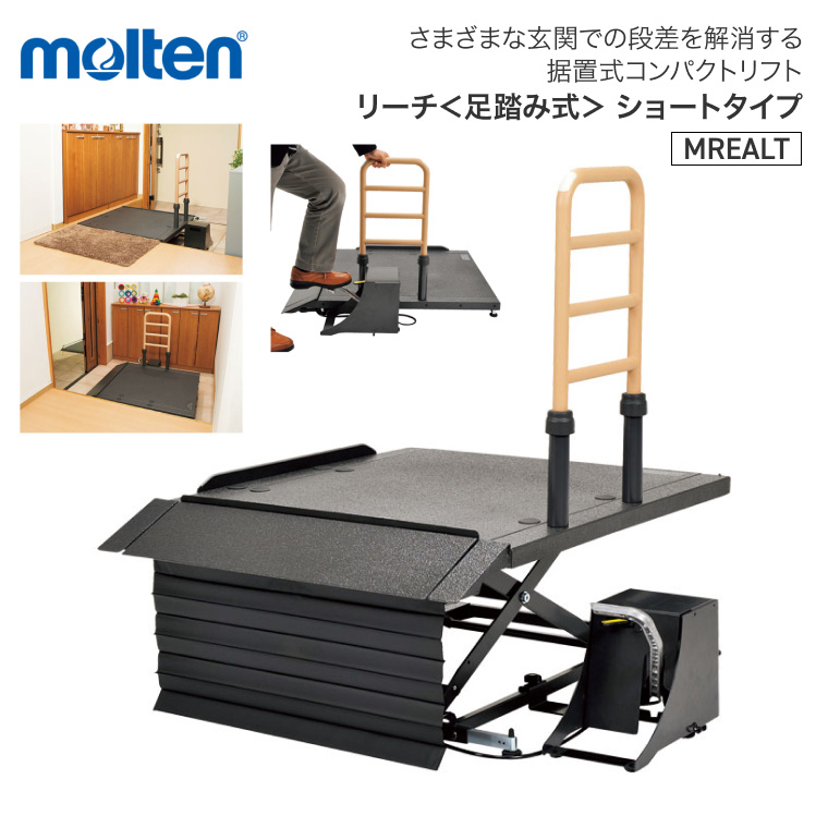 molten（モルテン） 段差解消 リフト 移動用リフト リーチ
