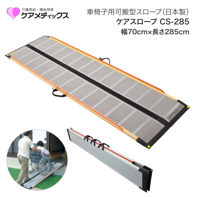 スロープ 車椅子用 ケアスロープ 幅70cm×長さ285cm CS285C ケア