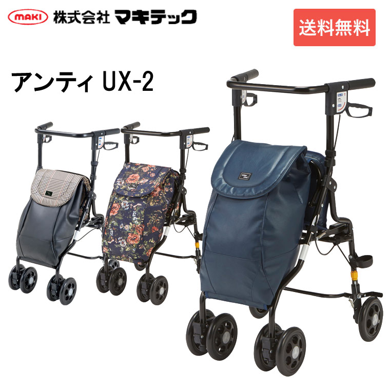 マキテック シルバーカー おしゃれ シニアカー カート アンティ UX-2