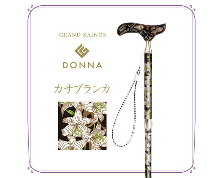 おしゃれな女性向け折畳杖】グランドカイノスDONNA（日本製
