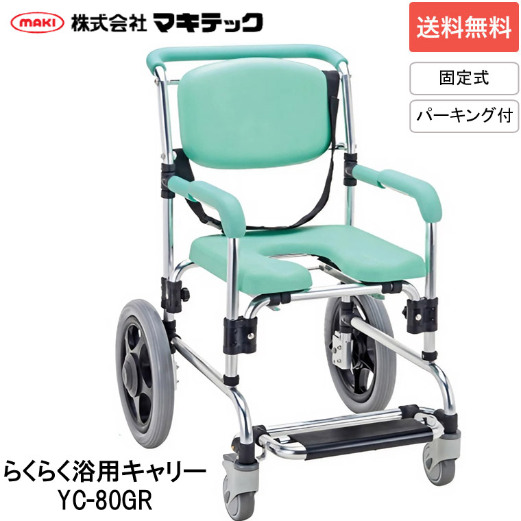 シャワーキャリー マキテック YC-80GR