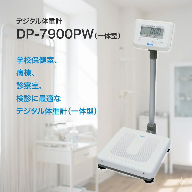 体重計 デジタル体重計（検定品）DP-7900PW 大和製衡 │ 業務用 ヘルス