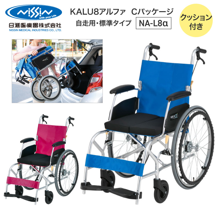 日進医療器 車椅子 自走式 車いす KALU8α（カルハチアルファ）C