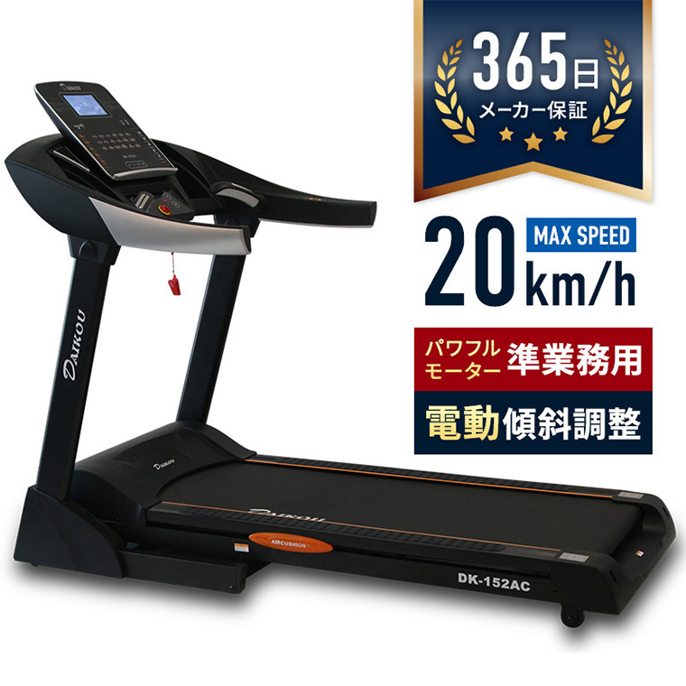 DK-152AC 準業務用ルームランナー