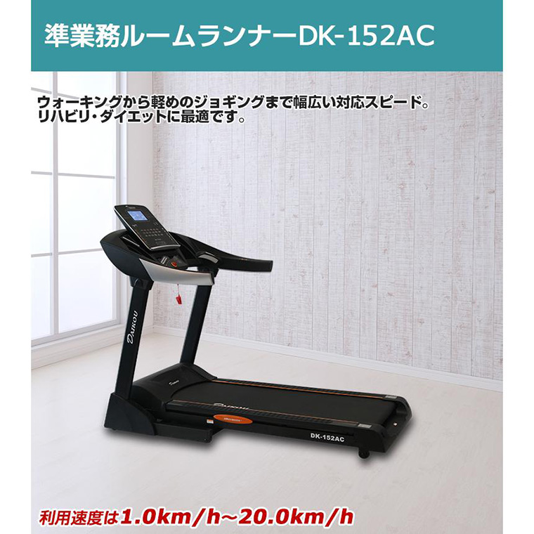 DK-152AC 準業務用ルームランナー