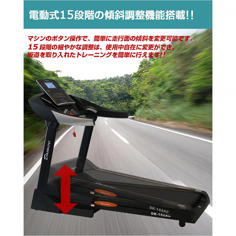 DK-152AC 準業務用ルームランナー