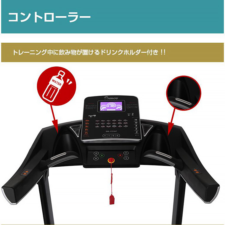 DK-152AC 準業務用ルームランナー