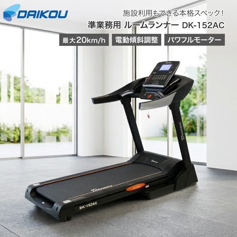 DK-152AC 準業務用ルームランナー