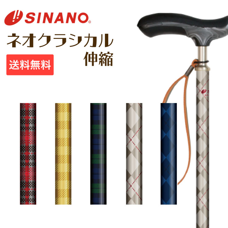 SINANO ステッキ 杖 軽量 おしゃれ 歩行杖 ネオクラシカル 伸縮