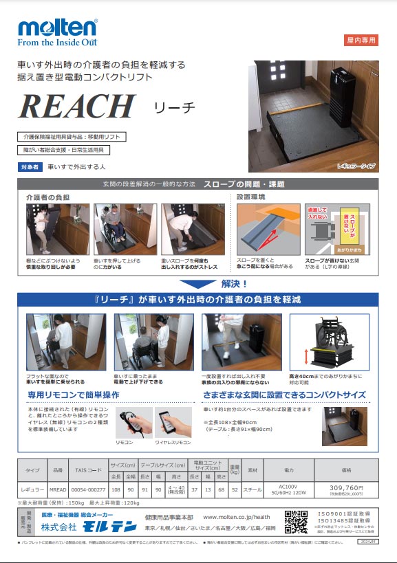 段差解消 リフト 移動用リフト リーチ レギュラータイプ（電動式） MREAD モルテン │ 昇降機 電動 車いす 車椅子 段さ 据置 屋内用  コンパクト 高齢者 介護用品