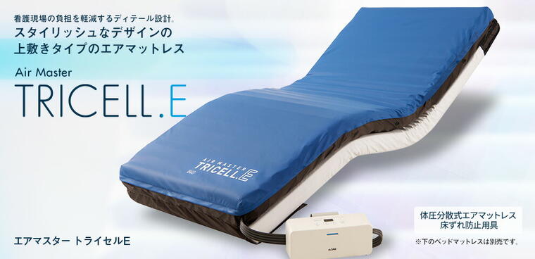 エアマットレス エアマスター トライセルE CR-333 幅90cmタイプ