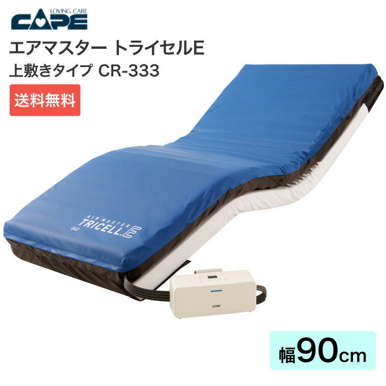 エアマットレス エアマスター トライセルE CR-333 幅90cmタイプ
