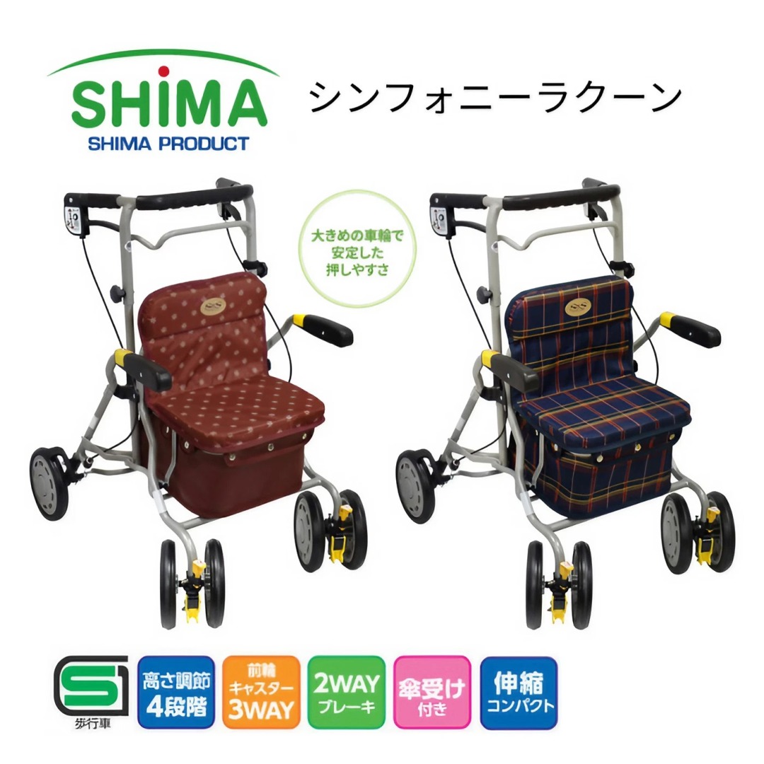 島製作所 歩行車 おしゃれ シンフォニーラクーン │ 歩行補助車