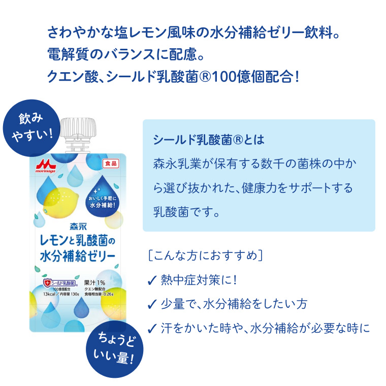 レモンと乳酸菌の水分補給ゼリー 130g