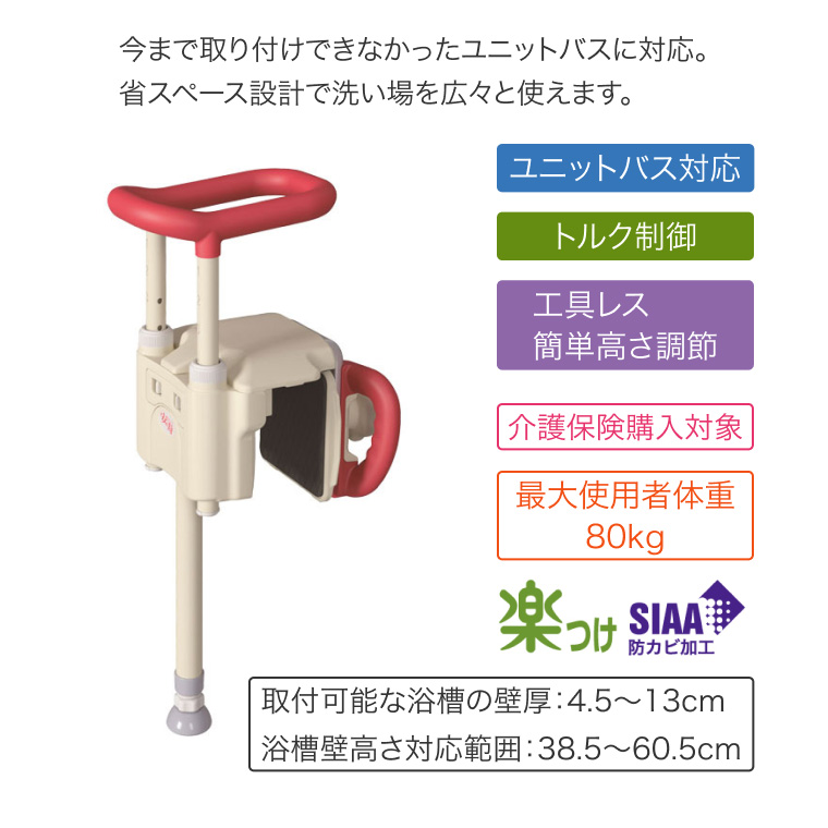 ユニットバス対応浴槽手すり UST-130UB