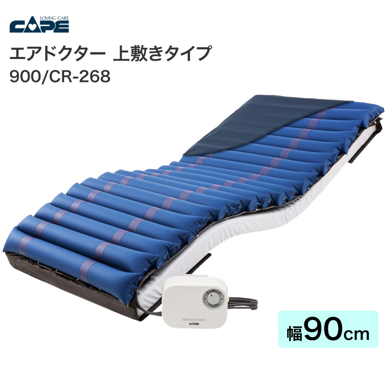 CAPE（介護用品） マットレス エアマットレス エアドクター900