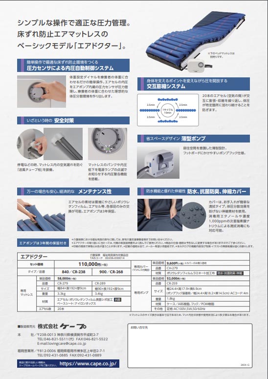 介護用エアマット　エアドクター エアドクター | CAPE：床ずれ防止用具の専門メーカー、株式会社
