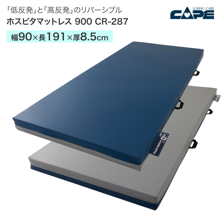 ホスピタマットレス 900/CR-287 幅90cm
