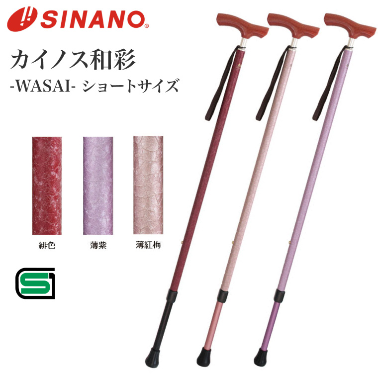 シナノ カイノス和彩 杖 ステッキ 薄紅梅 長さ調節可能 小サイズ USED美品 SINANO（シナノ） 歩行杖 カイノス和彩（WASAI） ショートサイズ