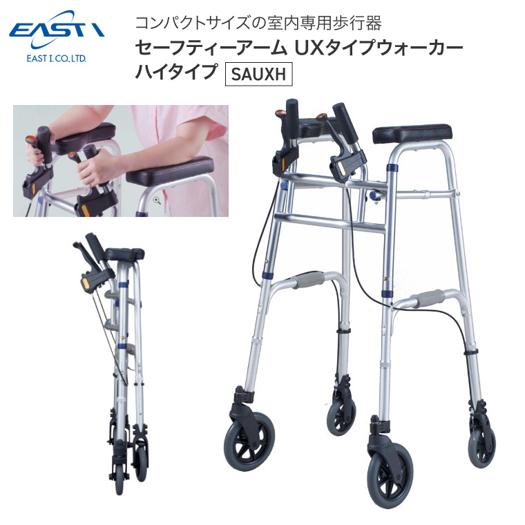 ［4394］セーフティーアーム UXタイプウォーカー 腕置き型四輪歩行車 室内用 イーストアイ 歩行器 セーフティーアームUXタイプウォーカー ハイ
