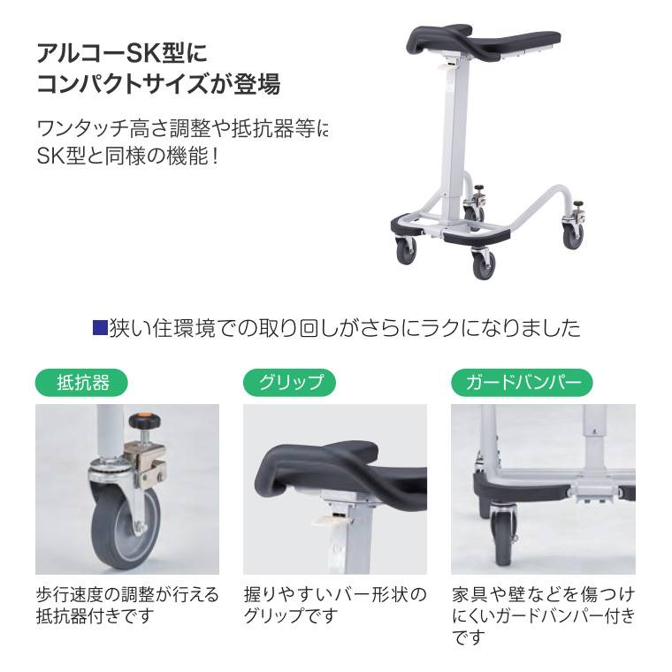歩行器 介護用 アルコーSK型mini（ミニ） 100628 星光医療器製作所