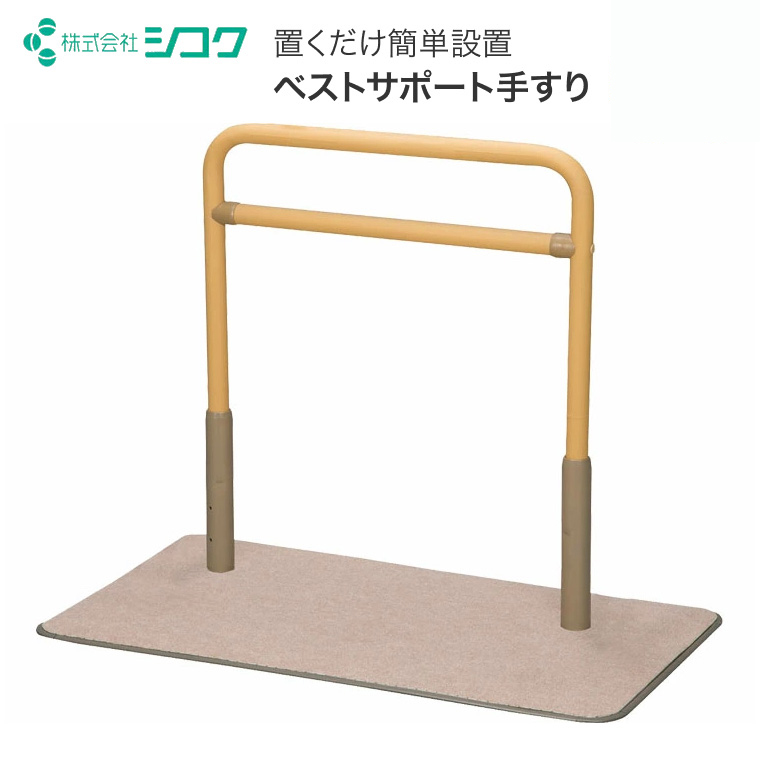 室内用置き型手すり うすおきフラットハイ ロング端寄せタイプ SCT-04H