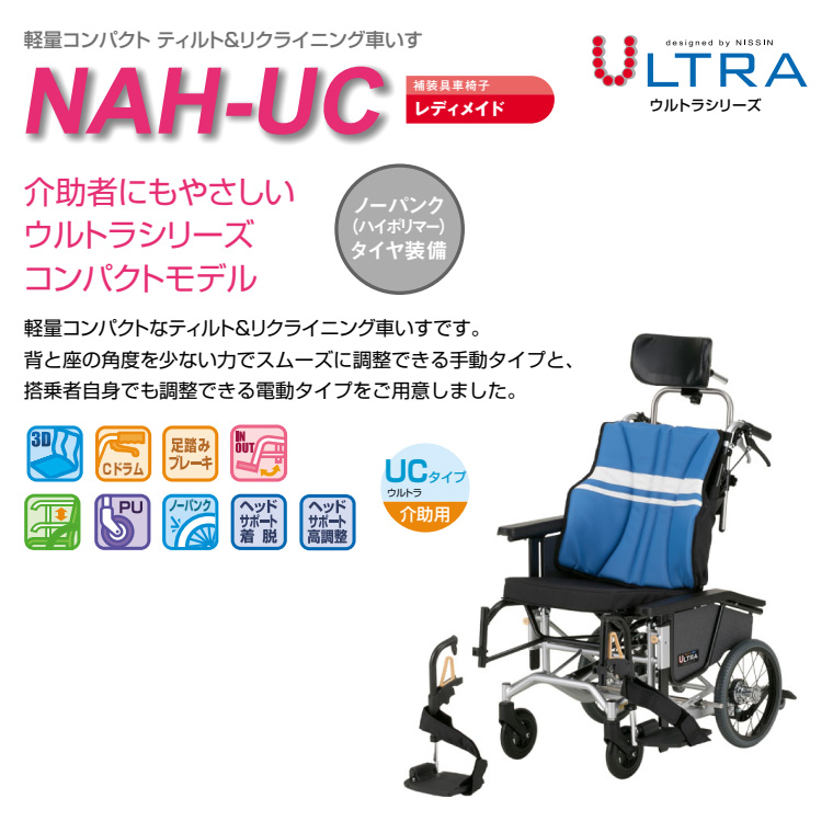 NAH-UC・Hi 手動