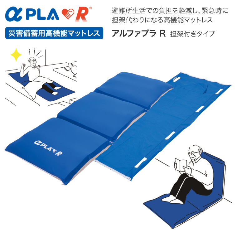 災害備蓄用高機能マットレス アルファプラR 担架付きタイプ PLAR-01-SR01